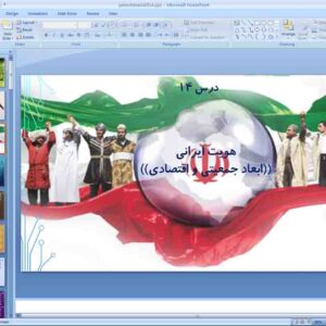 پاورپوینت درس 14 جامعه شناسی دهم انسانی ( هویت ایرانی )