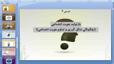 پاورپوینت درس 9 جامعه شناسی دهم انسانی ( باز تولید هویت اجتماعی )