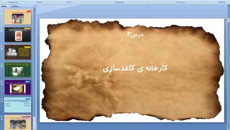 پاورپوینت درس 3 علوم ششم ( کارخانه کاغذ سازی )