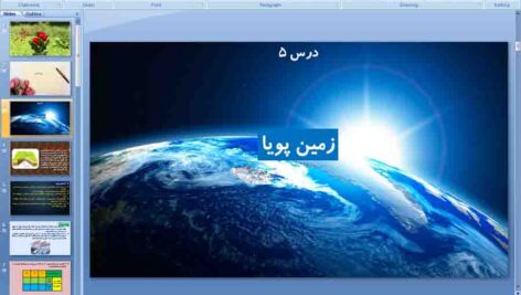پاورپوینت درس 5 علوم ششم ( زمین پویا )