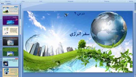 پاورپوینت درس 9 علوم ششم ( سفر انرژی )