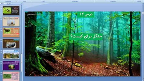 پاورپوینت درس 12 علوم ششم ( جنگل برای کیست )