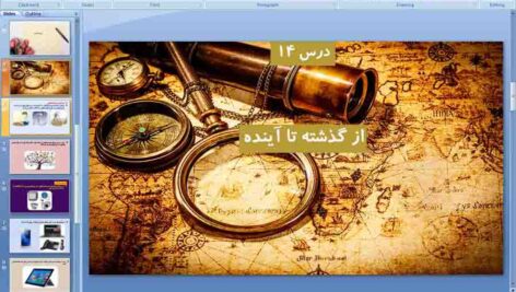 پاورپوینت درس 14 علوم ششم ( از گذشته تا آینده )