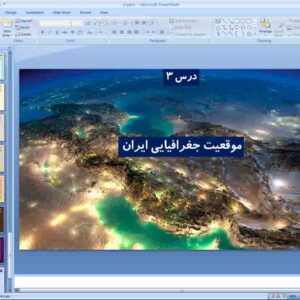 پاورپوینت درس 3 جغرافیای دهم ( موقعیت جغرافیای ایران )