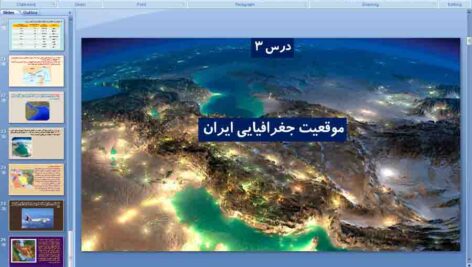 پاورپوینت درس 3 جغرافیای دهم ( موقعیت جغرافیای ایران )