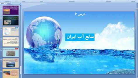 پاورپوینت درس 6 جغرافیای دهم ( منابع آب ایران )