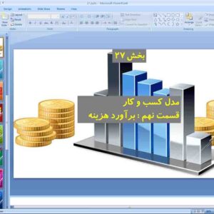 پاورپوینت درس 27 کارگاه کارآفرینی دهم ( برآورد هزینه )