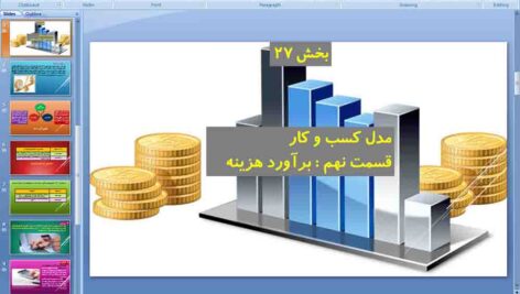 پاورپوینت درس 27 کارگاه کارآفرینی دهم ( برآورد هزینه )