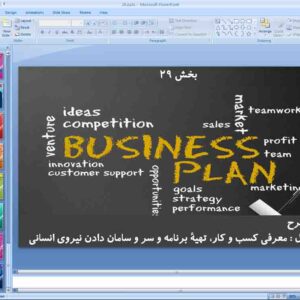 پاورپوینت درس 29 کارگاه کارآفرینی دهم ( معرفی کسب و کار )