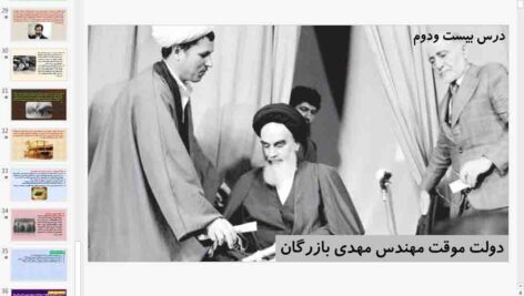 پاورپوینت درس 22 تاریخ معاصر یازدهم ( دولت موقت مهندس مهدی بازرگان )