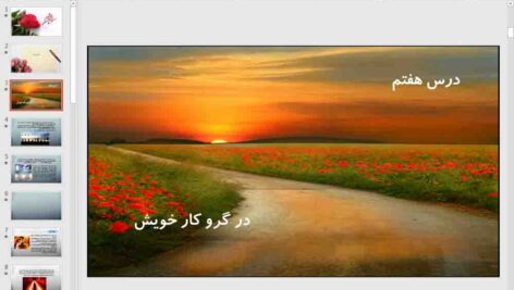 پاورپوینت درس 7  دین و زندگی دوازدهم انسانی ( در گرو کار خویش )