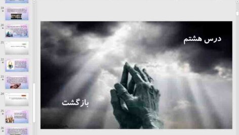 پاورپوینت درس 8 دین و زندگی دوازدهم انسانی ( بازگشت )
