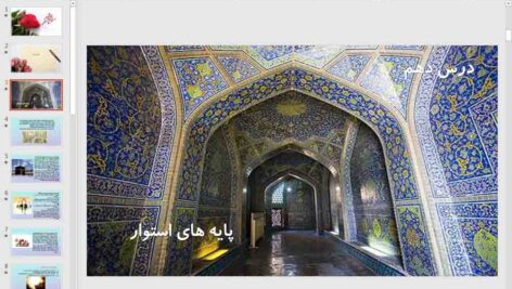پاورپوینت درس 10  دین و زندگی دوازدهم انسانی ( پایه های استوار )