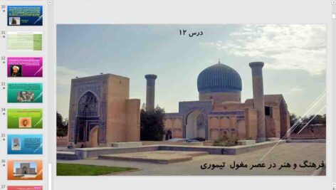 پاورپوینت درس 12 تاریخ یازدهم انسانی ( فرهنگ و هنر در عصر مغول تیموری )