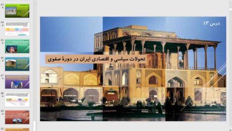 پاورپوینت درس 13 تاریخ یازدهم انسانی ( تحولات سیاسی و اقتصادی در دوره صفوی )