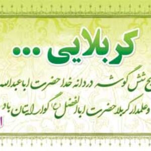 دانلود طرح لایه باز بنر بازگشت از کربلا (1) (دانش یاران)
