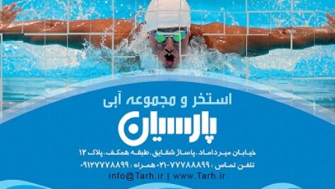 طرح لایه باز کارت ویزیت استخر و مجموعه های آبی