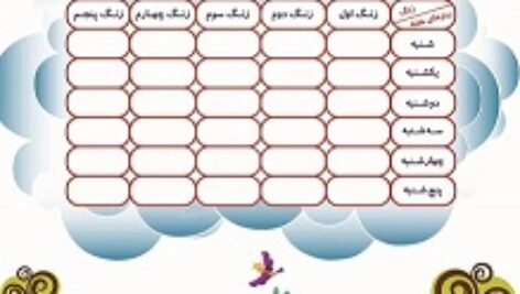 طرح برنامه هفتگی پایه های ابتدایی شامل 5 طرح آماده