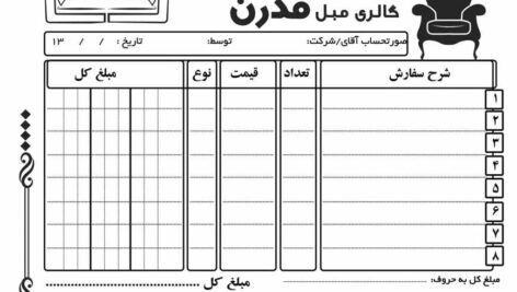 طرح لایه باز فاکتور فروش و قابل تغییرات گالری مبل (دانش یاران)