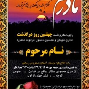 طرح لایه باز اعلامیه ترحیم (مراسم چهلم) (4)(دانش یاران)