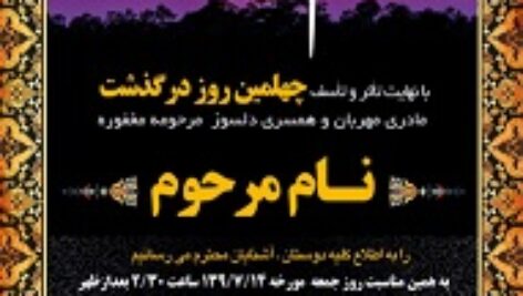 طرح لایه باز اعلامیه ترحیم (مراسم چهلم) (4)(دانش یاران)