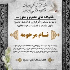 طرح لایه باز اعلامیه ترحیم(5)( دانش یاران)