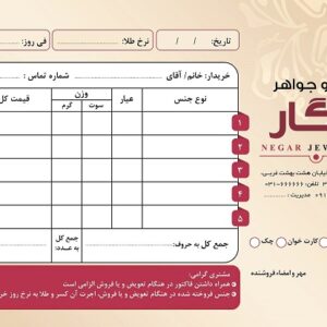 دانلود طرح لایه باز فاکتور فروش طلا و جواهرات (دانش یاران)