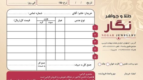 دانلود طرح لایه باز فاکتور فروش طلا و جواهرات (دانش یاران)