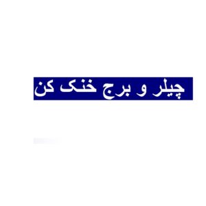 دانلودنسخه PDF جزوه کامل چیلر و برج خنک کن همراه با نمودار نصب و تعمیر(دانش یاران)