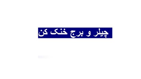 دانلودنسخه PDF جزوه کامل چیلر و برج خنک کن همراه با نمودار نصب و تعمیر(دانش یاران)