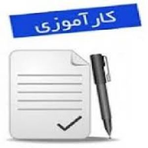 گزارش کارآموزی در کارخانه سیمان قاین