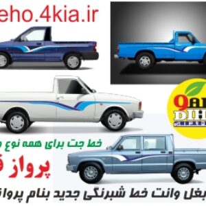 خط جت پروازقوبرای انواع وانت(پیکان،پراید،نیسان ومزدا)