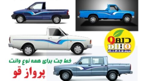 خط جت پروازقوبرای انواع وانت(پیکان،پراید،نیسان ومزدا)