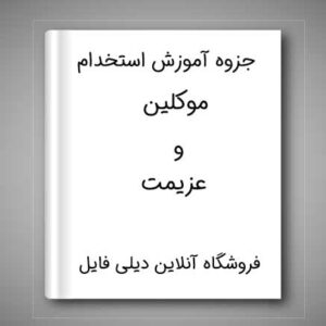 دانلود جزوه آموزش استخدام موکلین