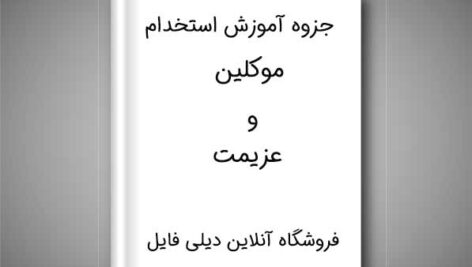 دانلود جزوه آموزش استخدام موکلین