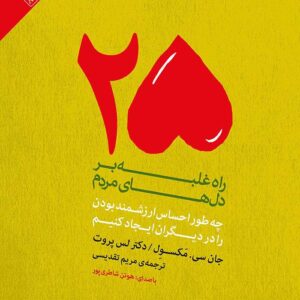 کتاب صوتی، 25 راه غلبه بر دل‌های مردم: چطور احساس ارزشمند بودن را در دیگران ایجاد کنیم
