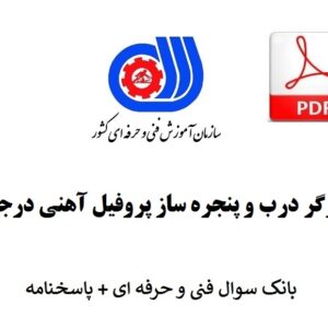 کارگر درب و پنجره ساز پروفیل آهنی درجه3