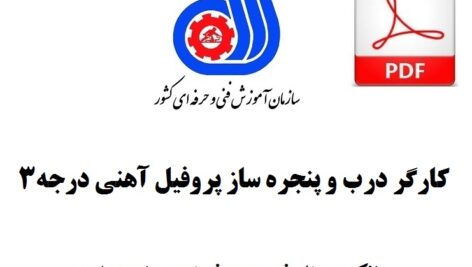 کارگر درب و پنجره ساز پروفیل آهنی درجه3