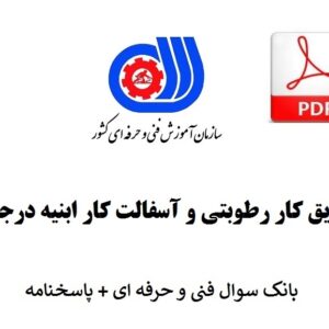 کارگر عایق کار رطوبتی و آسفالت کار ابنیه درجه 3