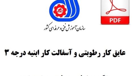 کارگر عایق کار رطوبتی و آسفالت کار ابنیه درجه 3