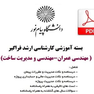 بسته آموزشی کارشناسی ارشد فراگیر مهندسی عمران-مهندسی و مدیریت ساخت