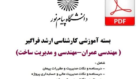بسته آموزشی کارشناسی ارشد فراگیر مهندسی عمران-مهندسی و مدیریت ساخت
