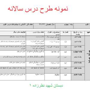طرح درس سالانه علوم پایه سوم ابتدایی به صورت ورد word