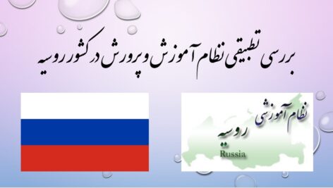 پاورپوینت/ بررسی تطبیقی نظام آموزش و پرورش کشور ایران با کشور روسیه