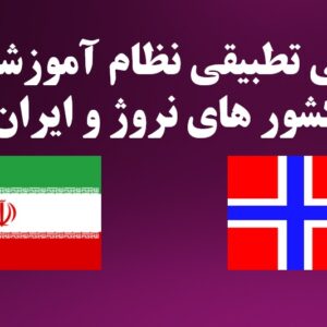 بررسی تطبیقی نظام آموزشی در کشور های نروژ و ایران