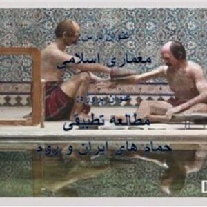 مقایسه حمام های ایرانی با حمام های رومی