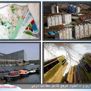 بررسی کامل مطالعات شهرک مسکونی(نمونه های داخلی و خارجی)