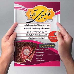تراکت لایه باز قالیشویی