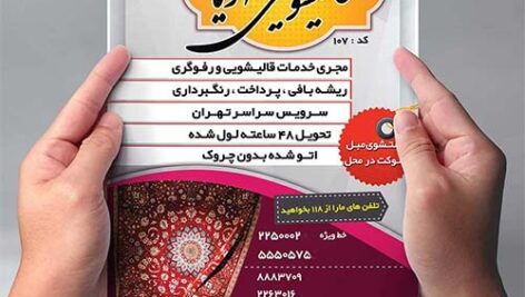 تراکت لایه باز قالیشویی