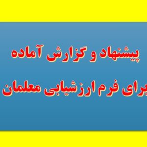 دو پیشنهاد و یک مقاله و گزارش برای فرم ارزشیابی معلمان و فرهنگیان(مخصوص معلمان ابتدایی)